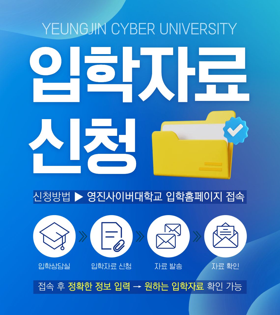 영진사이버대학교 입학자료 신청
영진사이버대학교 입학자료를 신청하는 곳 입니다. 정확한 정보를 입력하시면 원하시는 입학자료를 받아보실 수 있습니다.